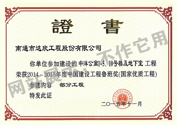 2014~2015年度中國建設(shè)工程魯班獎（中洋公寓1-5、10號樓及地下室）