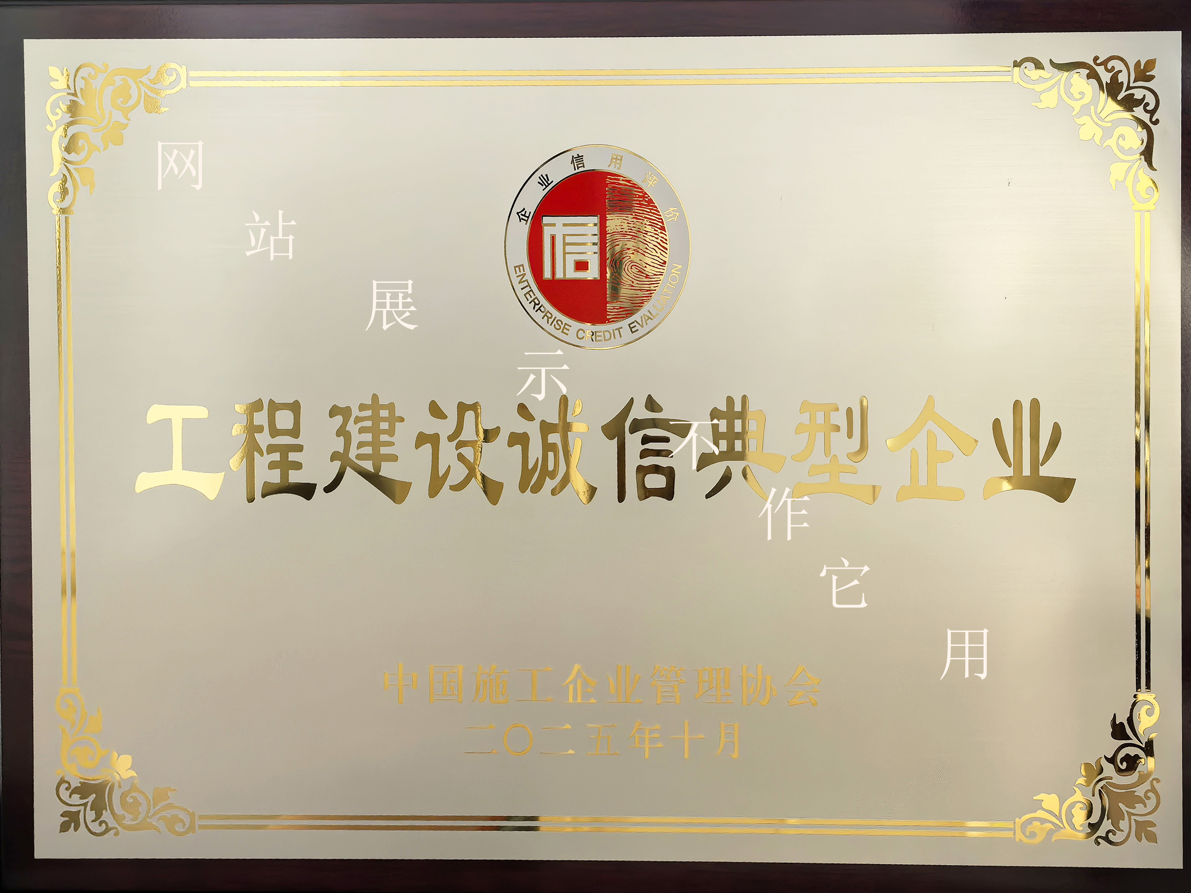2025年工程建設誠信典型企業(yè)